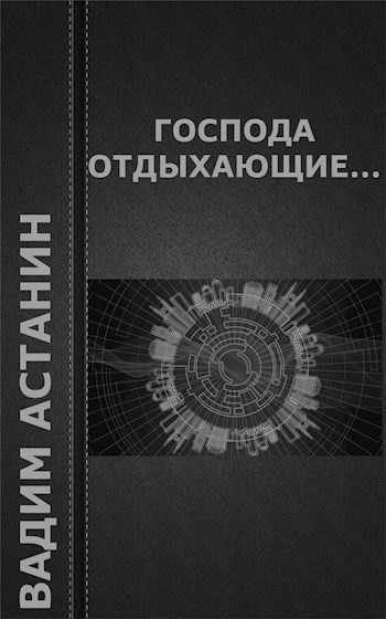 Обложка книги Господа отдыхающие...
