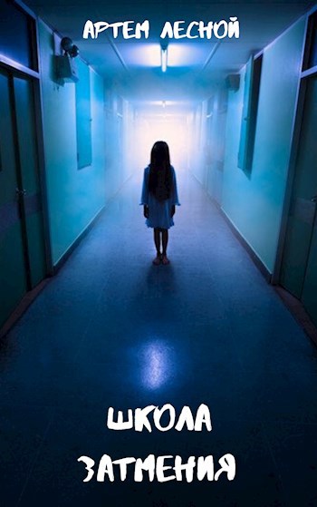 Обложка книги Школа затмения