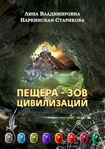Обложка книги Пещера - зов цивилизаций