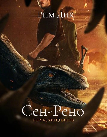 Обложка книги Сен-Рено – город хищников. Шёпот смерти