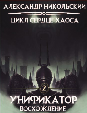 Обложка книги Унификатор. Восхождение.