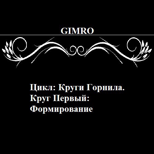 Обложка книги Круг Первый: Формирование