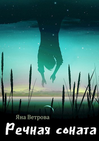 Обложка книги Речная Соната
