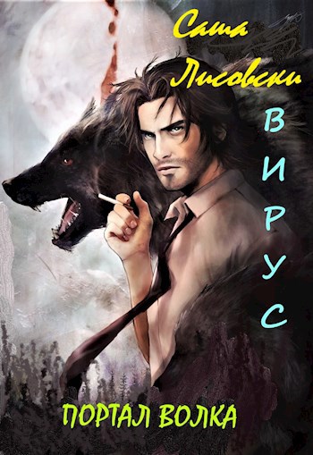 Обложка книги Портал волка. Вирус