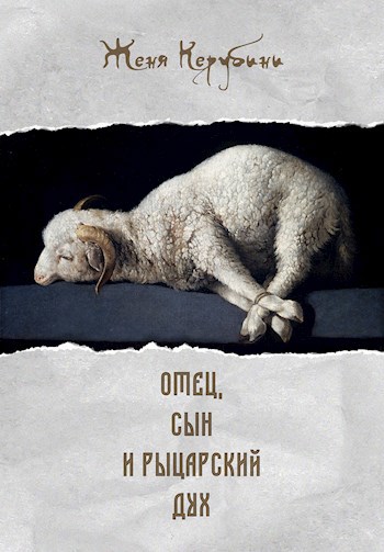 Обложка книги Отец, сын и рыцарский дух