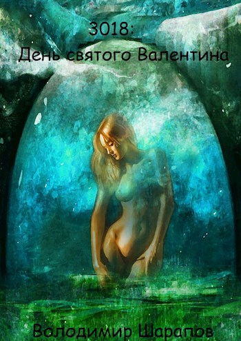 Обложка книги 3018: День святого Валентина