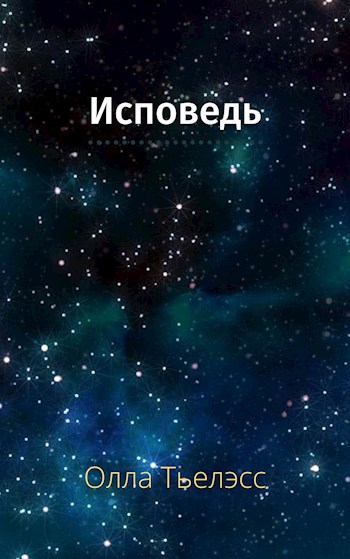 Обложка книги Исповедь