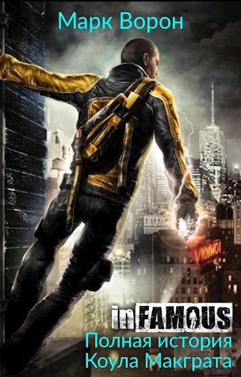 Обложка книги InFamous. Полная история Коула Макграта