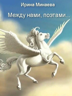 Обложка книги Между нами, поэтами...