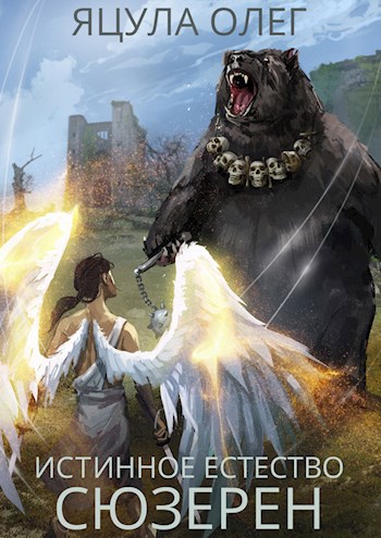Обложка книги Истинное Естество: Сюзерен