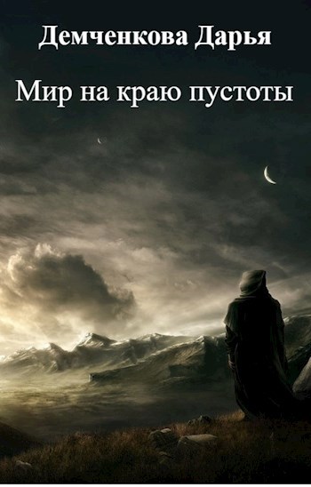 Обложка книги Мир на краю пустоты