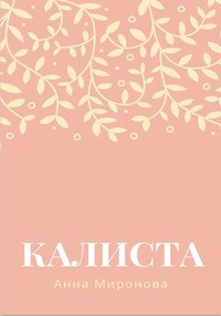 Обложка книги Калиста