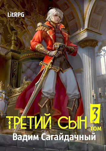 Обложка книги Третий сын 3: В тени мертвеца