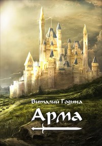 Обложка книги Арма