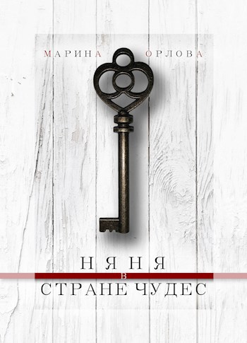 Обложка книги Няня в стране чудес