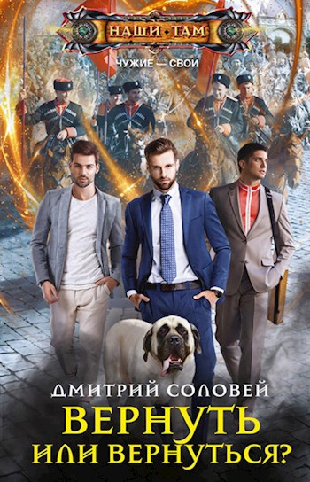 Обложка книги Вернуть или вернуться