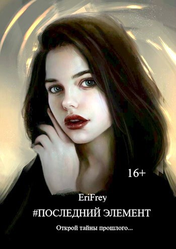 Обложка книги Последний элемент