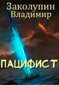 Обложка книги Пацифист