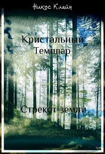 Обложка книги Кристальный темплар. Стрекот земли