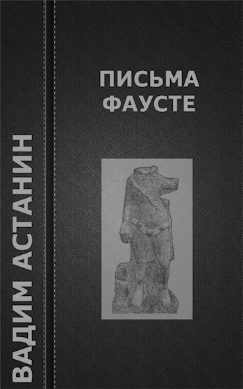 Обложка книги Письма Фаусте