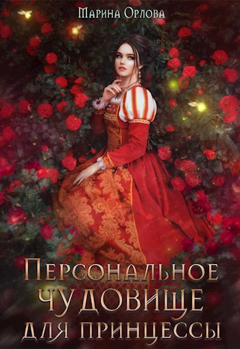 Обложка книги Персональное чудовище для принцессы