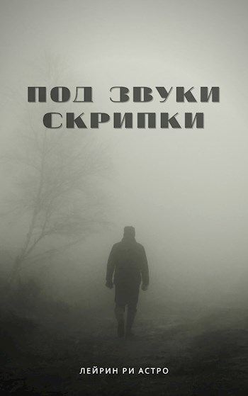 Обложка книги Под звуки скрипки