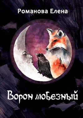 Обложка книги Ворон любезный