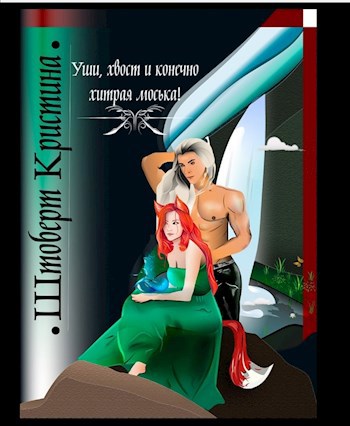 Обложка книги Уши,хвост и конечно хитрая моська