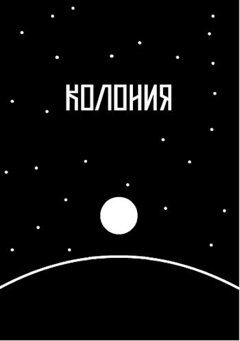 Обложка книги Колония