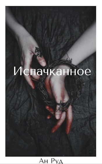 Обложка книги Испачканное