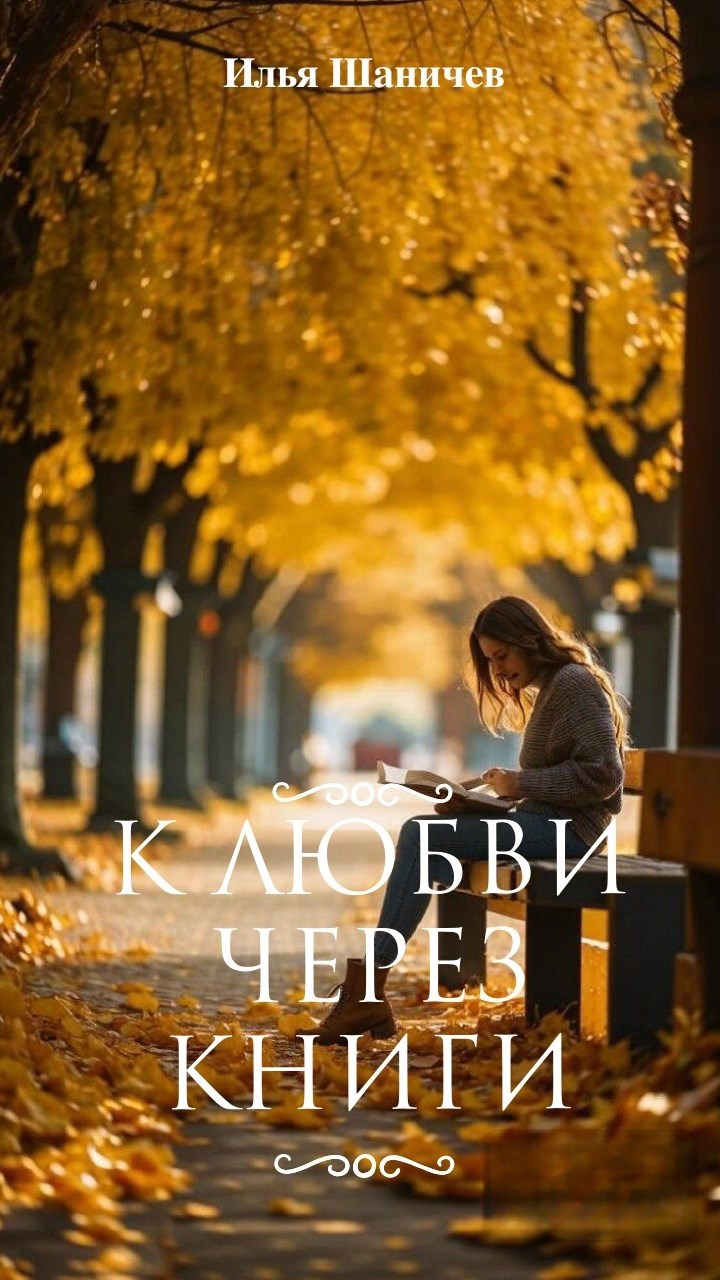 Обложка книги К любви через книги