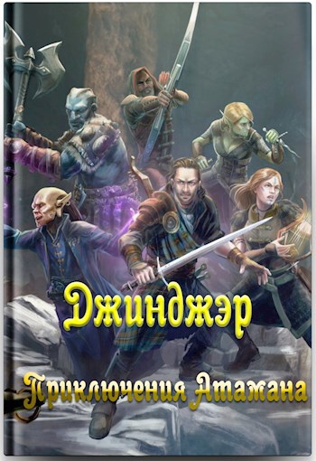 Обложка книги Джинджэр. Приключения Атамана.