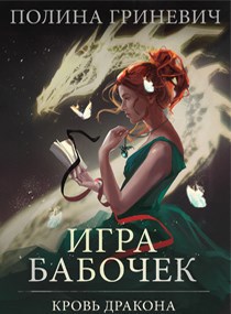 Обложка книги Игра бабочек
