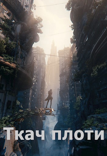 Обложка книги Ткач плоти
