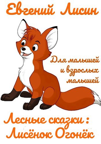 Обложка книги Лисёнок Огонёк