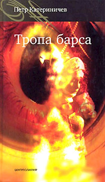 Обложка книги Тропа Барса том 2
