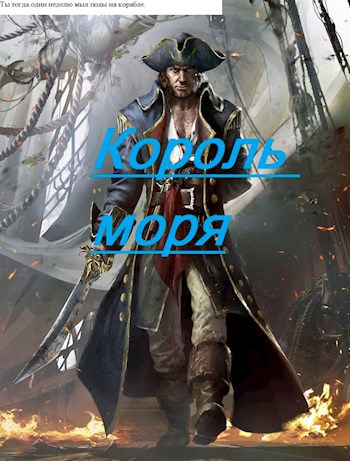 Обложка книги Король моря.