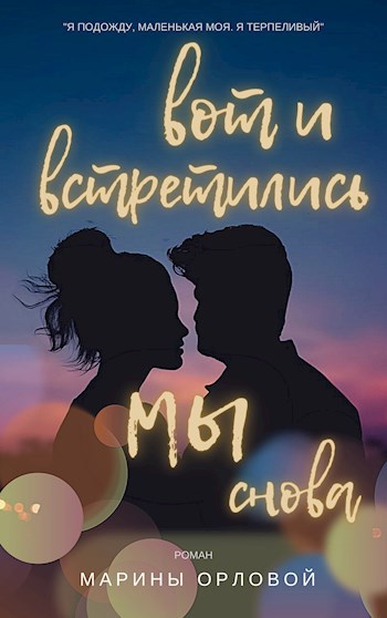 Обложка книги Вот и встретились мы снова