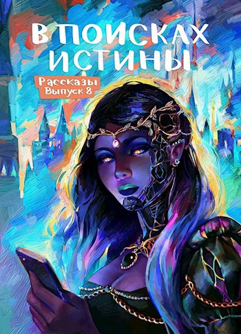 Обложка книги Рассказы: Выпуск 8. В поисках Истины