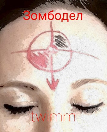 Обложка книги Зомбодел