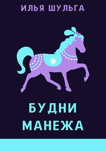 Обложка книги Будни манежа