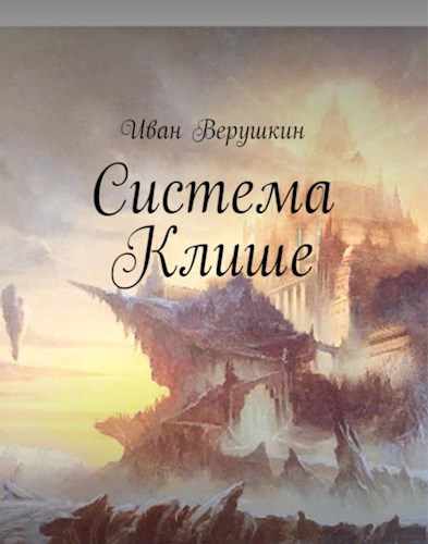 Обложка книги Система Клише