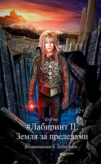 Обложка книги Лабиринт II: Земля за пределами