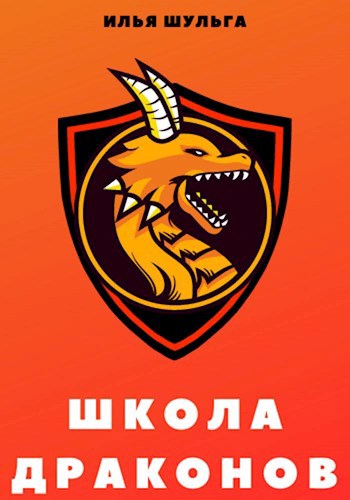 Обложка книги Школа драконов