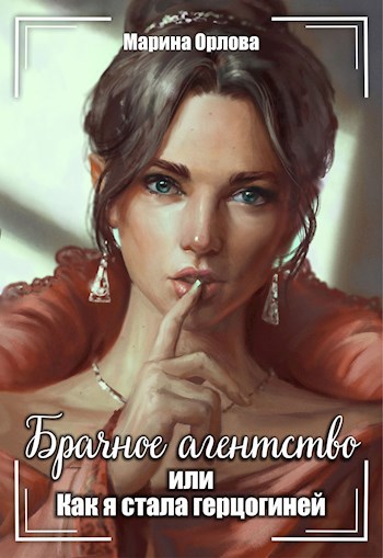 Обложка книги Брачное агентство, или Как я стала герцогиней