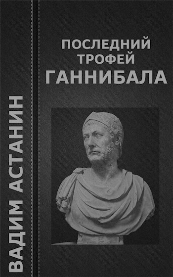 Обложка книги Последний трофей Ганнибала