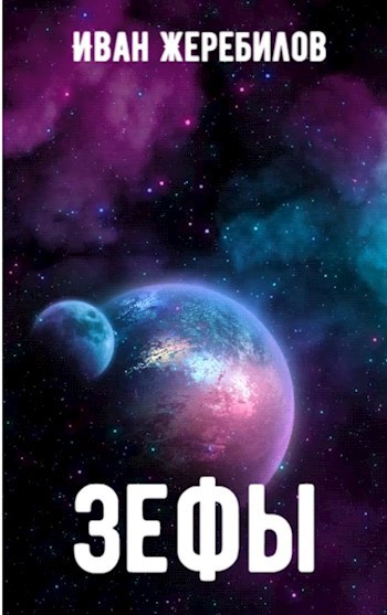 Обложка книги Зефы