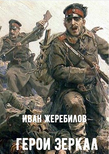 Обложка книги Герои зеркал