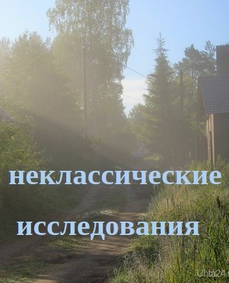 Обложка книги Неклассические исследования