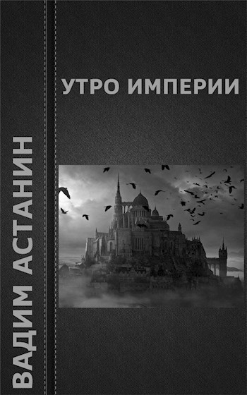 Обложка книги Утро империи